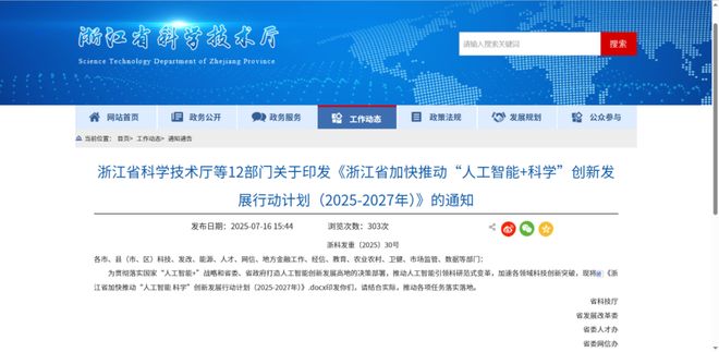 浙江省科技厅等12部门关于印发《浙江省加快推动“人工智能+科学”创新发展行动计划